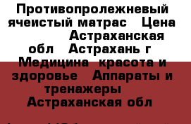 Противопролежневый ячеистый матрас › Цена ­ 3 690 - Астраханская обл., Астрахань г. Медицина, красота и здоровье » Аппараты и тренажеры   . Астраханская обл.